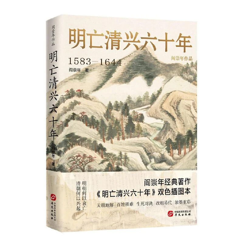 HW明亡清兴六十年 阎崇年 9787507556223