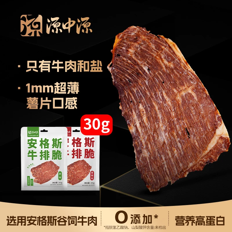 【蕊蕊专属】源中源牛排脆30g*4袋超薄安格斯牛排脆健身休闲零食