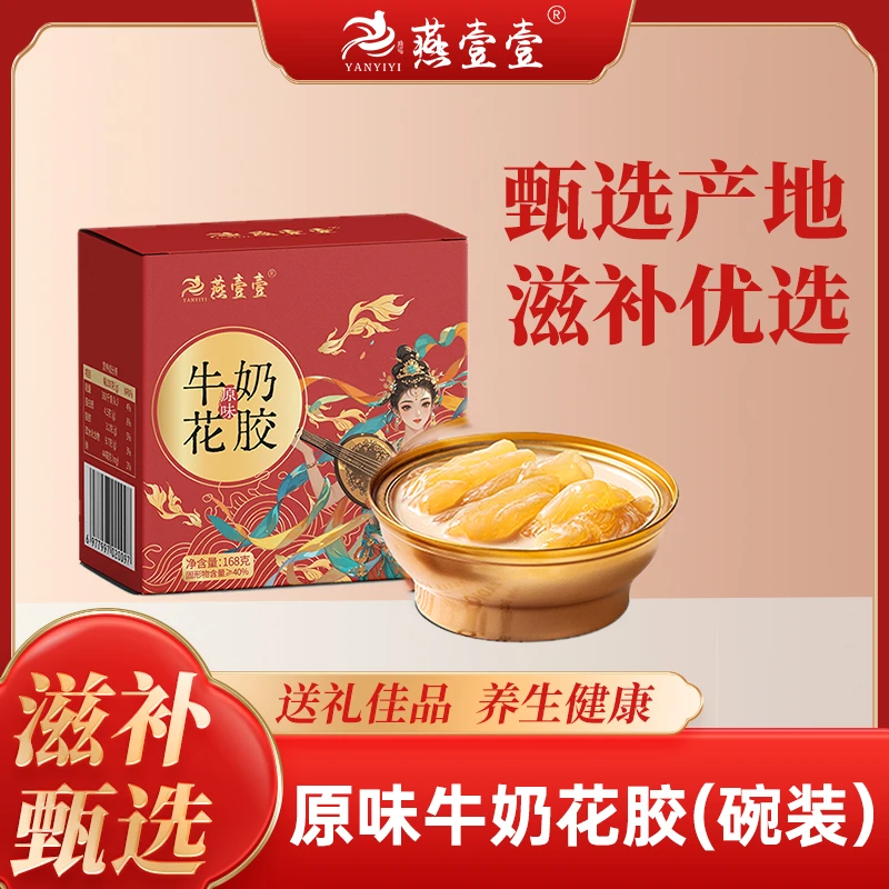 【燕壹壹】即食牛奶花胶168g/碗 鲜炖即食营养早餐奶香即食花胶礼盒
