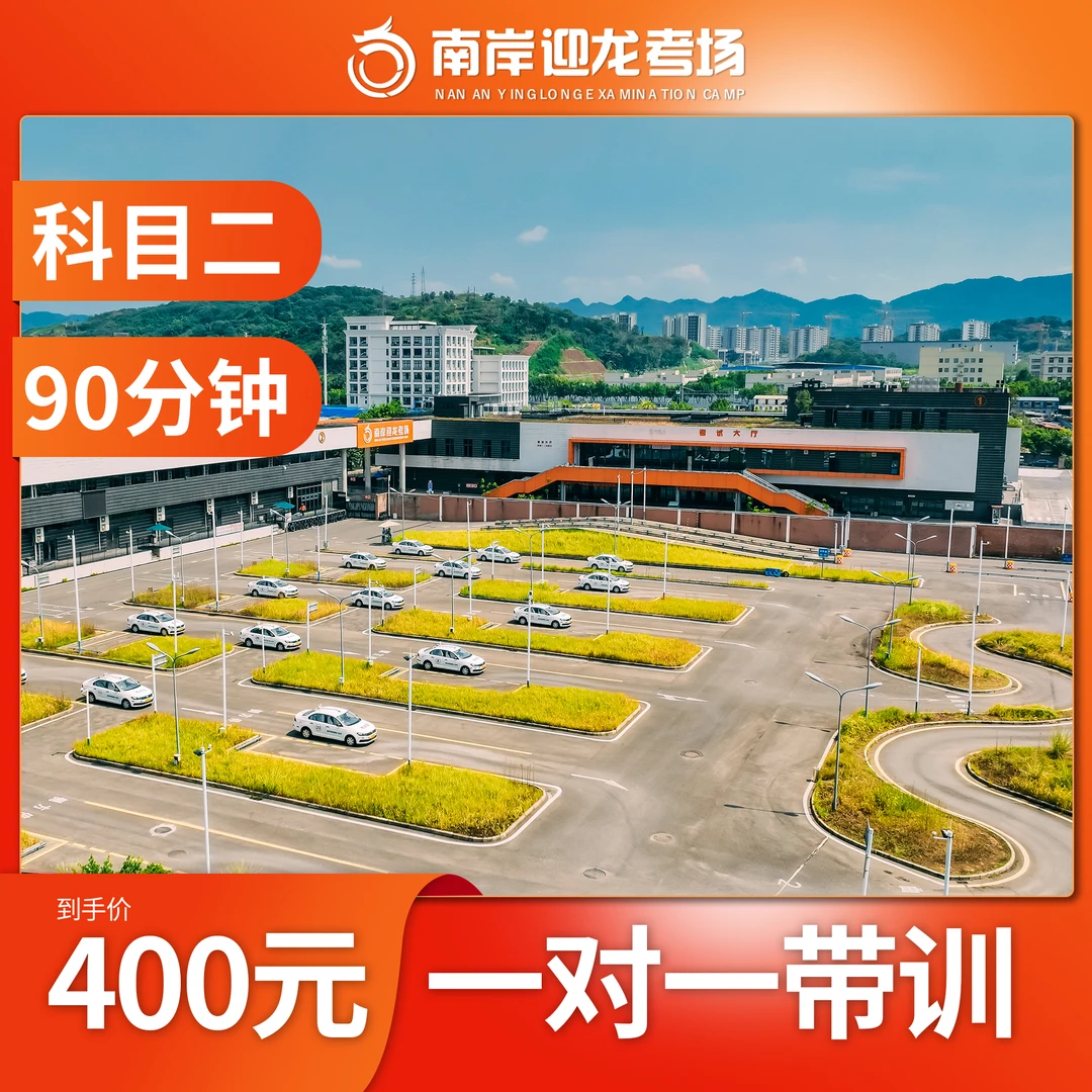 迎龙考场-科目二场地一对一合场（包含带训费）