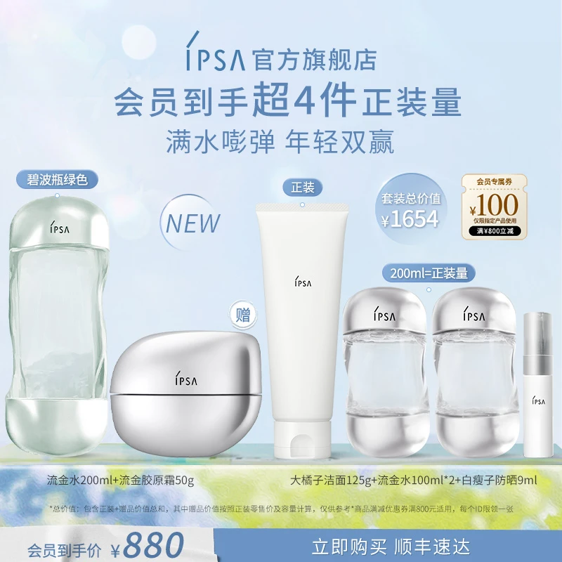 【官方正品】IPSA/茵芙莎流金水胶原面霜嘭弹淡纹补水抗皱套装