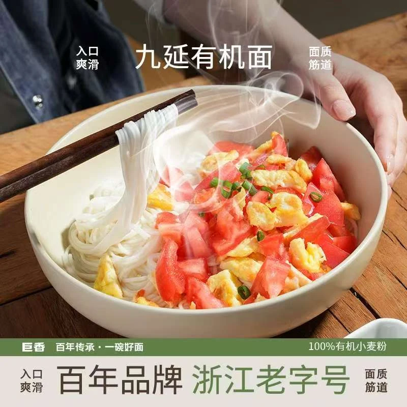 【有机面】巨香九延有机面260g原味龙须面低脂筋道严选细面