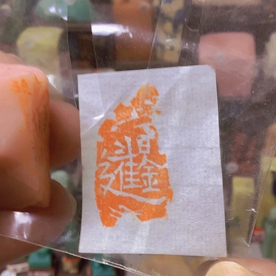 青田石印石闲章（招）