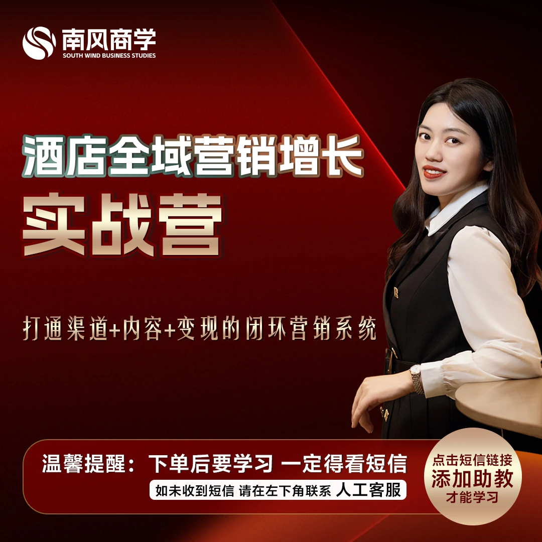 酒店全域营销增长实战营
