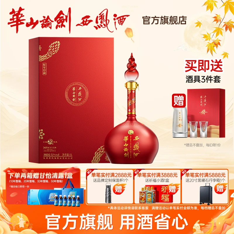华山论剑【品牌直营】西凤酒蛇年生肖纪念酒52度1L装52度1000ml