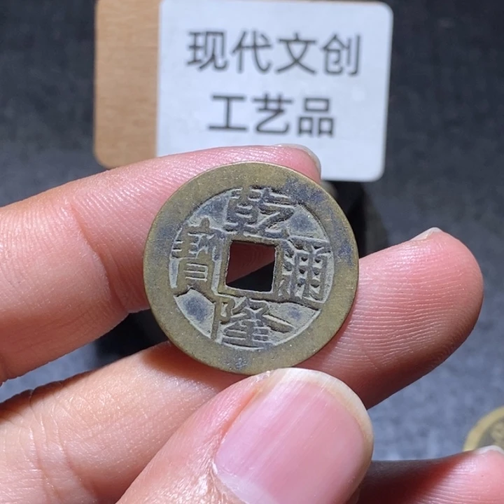铜钱工艺品现代花钱
