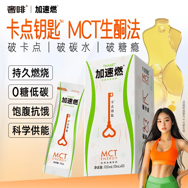 加速燃卡点钥匙MCT油10包