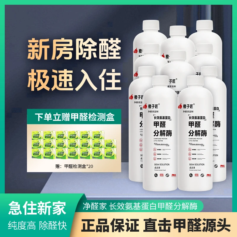 10瓶装【除醛率99%】母婴级叔氨蛋白降解酶渗透Tvoc室内强力除味剂