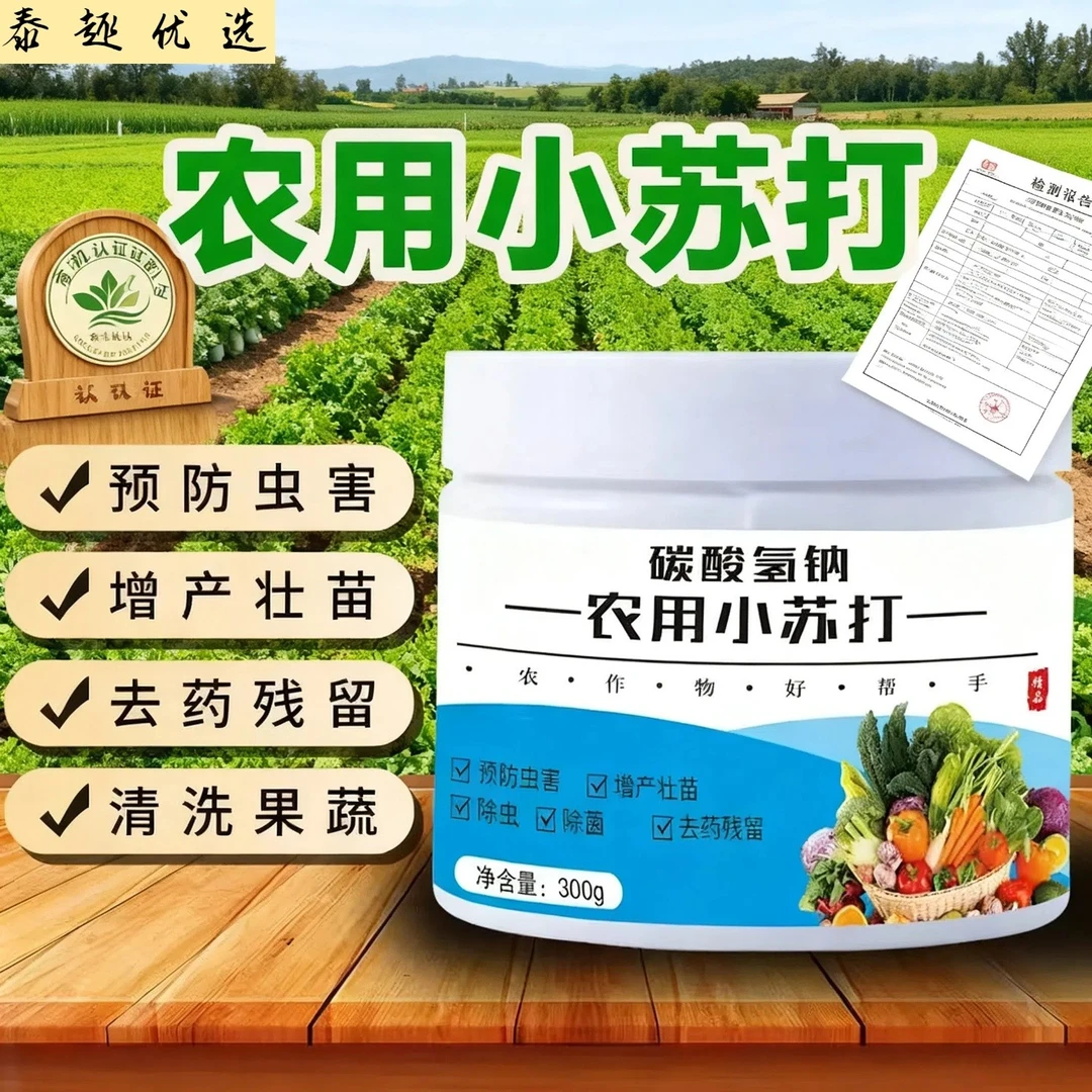 除虫杀菌增产农用小苏打种菜碳酸氢钠防虫花卉果树治病害绿植蔬菜