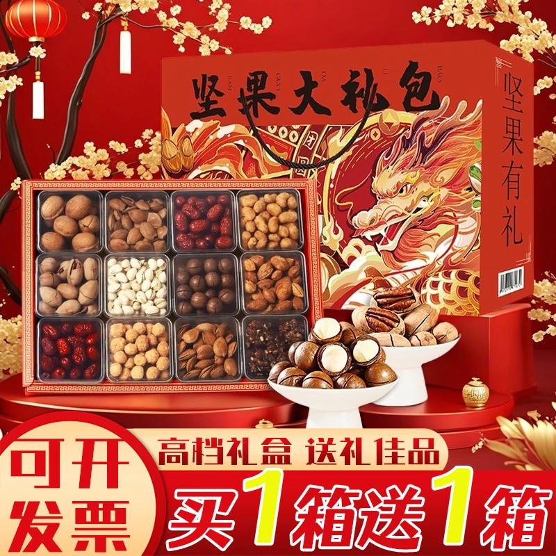 买一送一年货节坚果大礼包零食干果组合礼品春节送礼高端新年礼盒