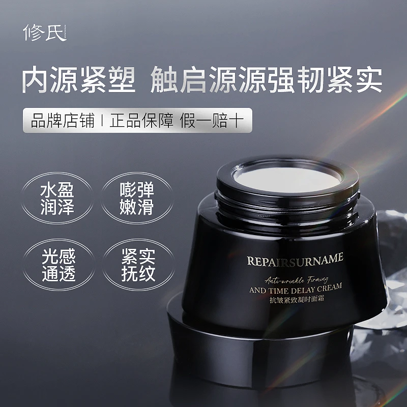 修氏抗皱紧致凝时面霜 50g/瓶