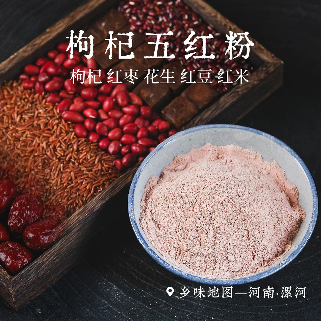 枸杞五红粉乡愁沈丹枸杞红豆红枣花生红米免熬煮营养冲调早餐代餐