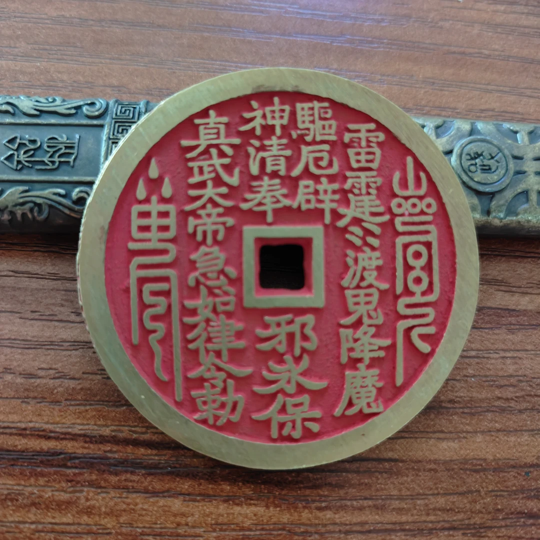 现代工艺文创钱币，翻砂朱砂款真武花钱，直径45mm  厚2.9mm