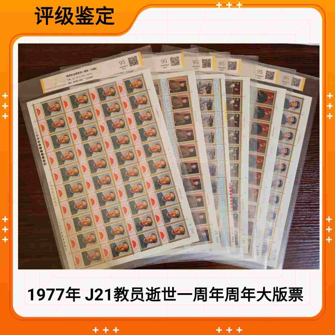 1977年 J21大版票 J21教员逝世一周年大版邮票 评级鉴定95