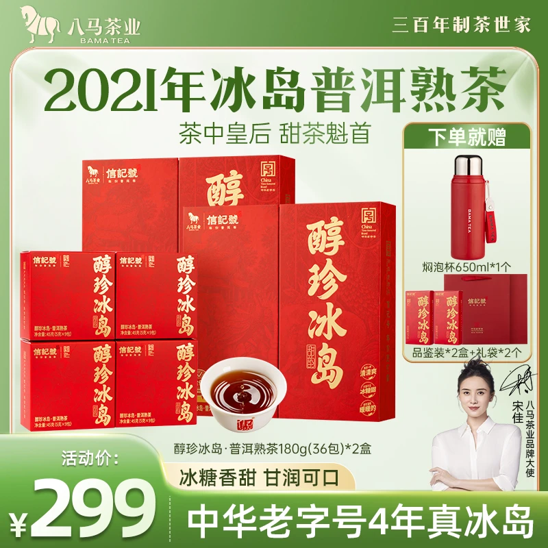 八马茶业云南临沧冰岛普洱熟茶黑茶醇珍冰岛茶中皇后礼盒装茶叶
