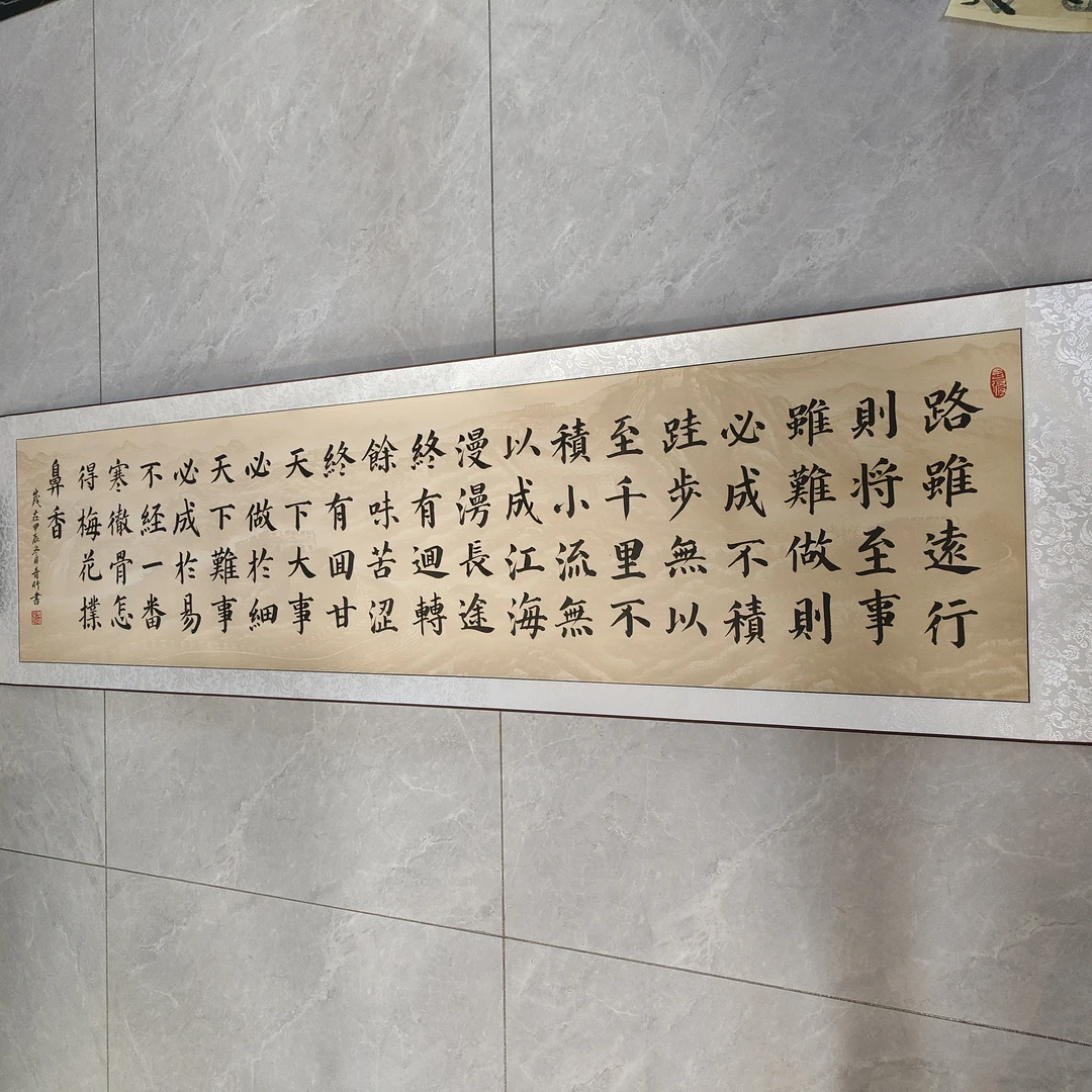 励志词 路虽远行则将至  卷轴 长210宽50公分