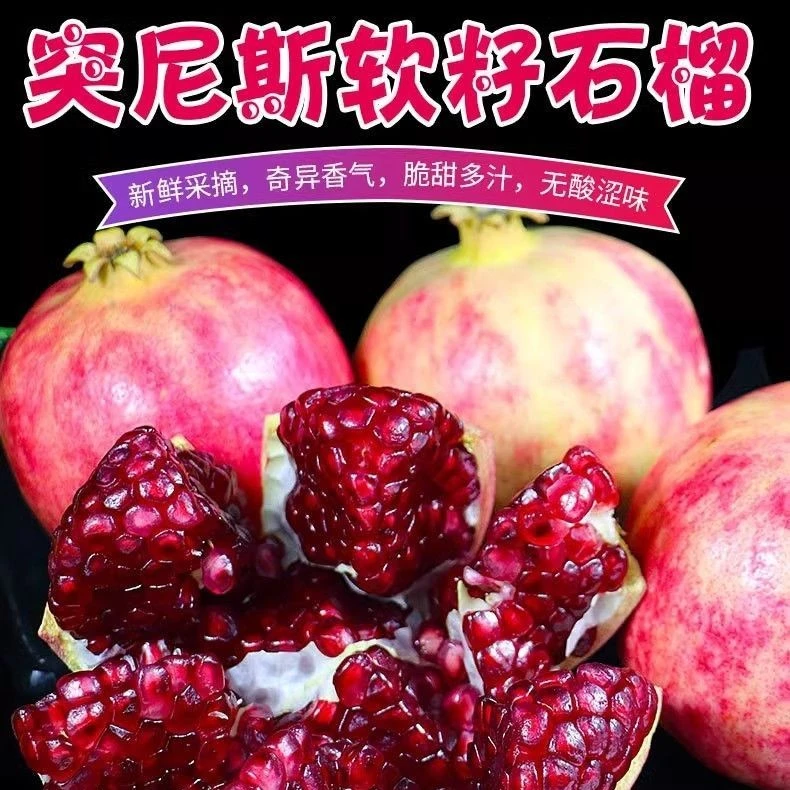 正宗突尼斯软子石榴新鲜采摘新鲜发货带箱5斤