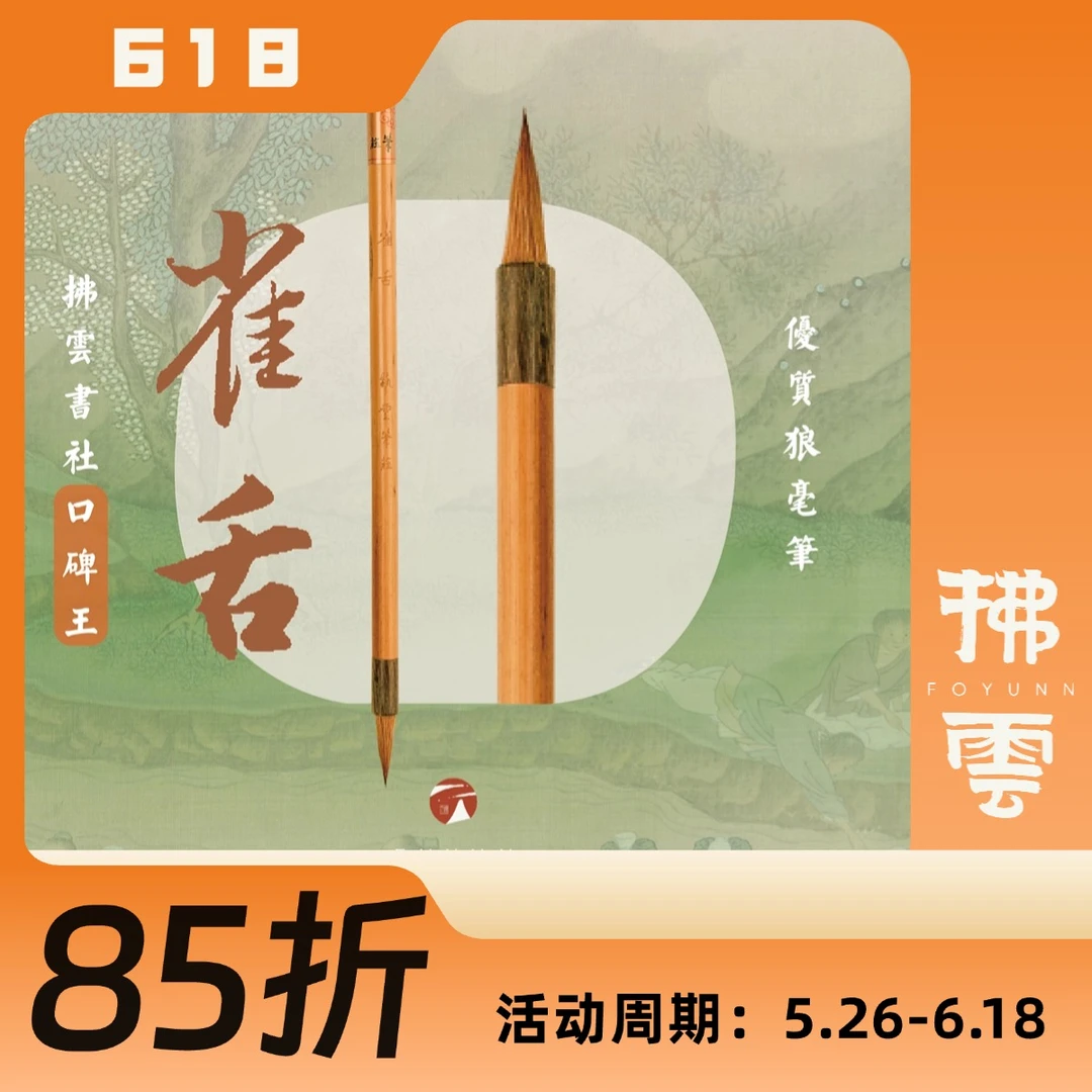 纯狼毫·雀舌·适写二王米芾苏轼各家小行草