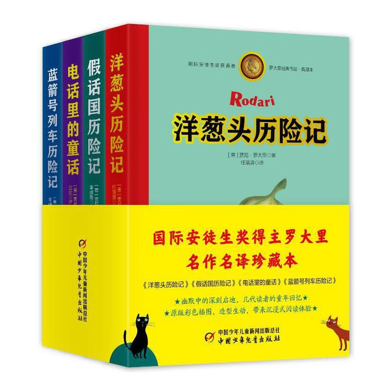 【当当】洋葱头历险记·罗大里经典作品集 典藏本（共4册，精装全