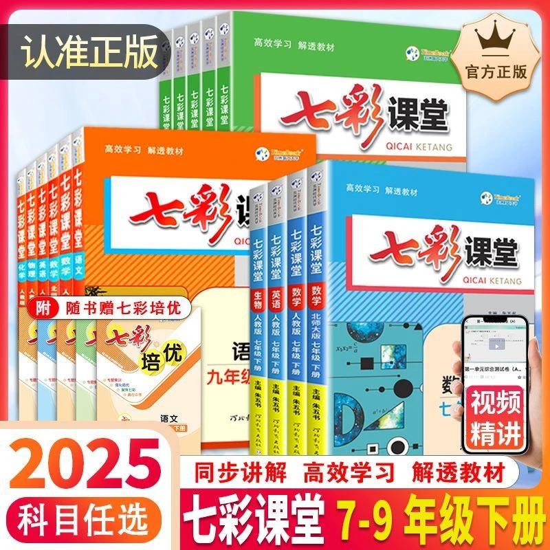 七彩课堂初中七八九年级上下语数英物理化生地人教北师讲解学习