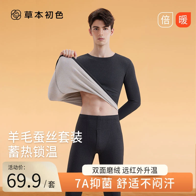 草本初色优选男款【单套装】羊毛蚕丝保暖衣套装柔软舒适秋冬季圆领