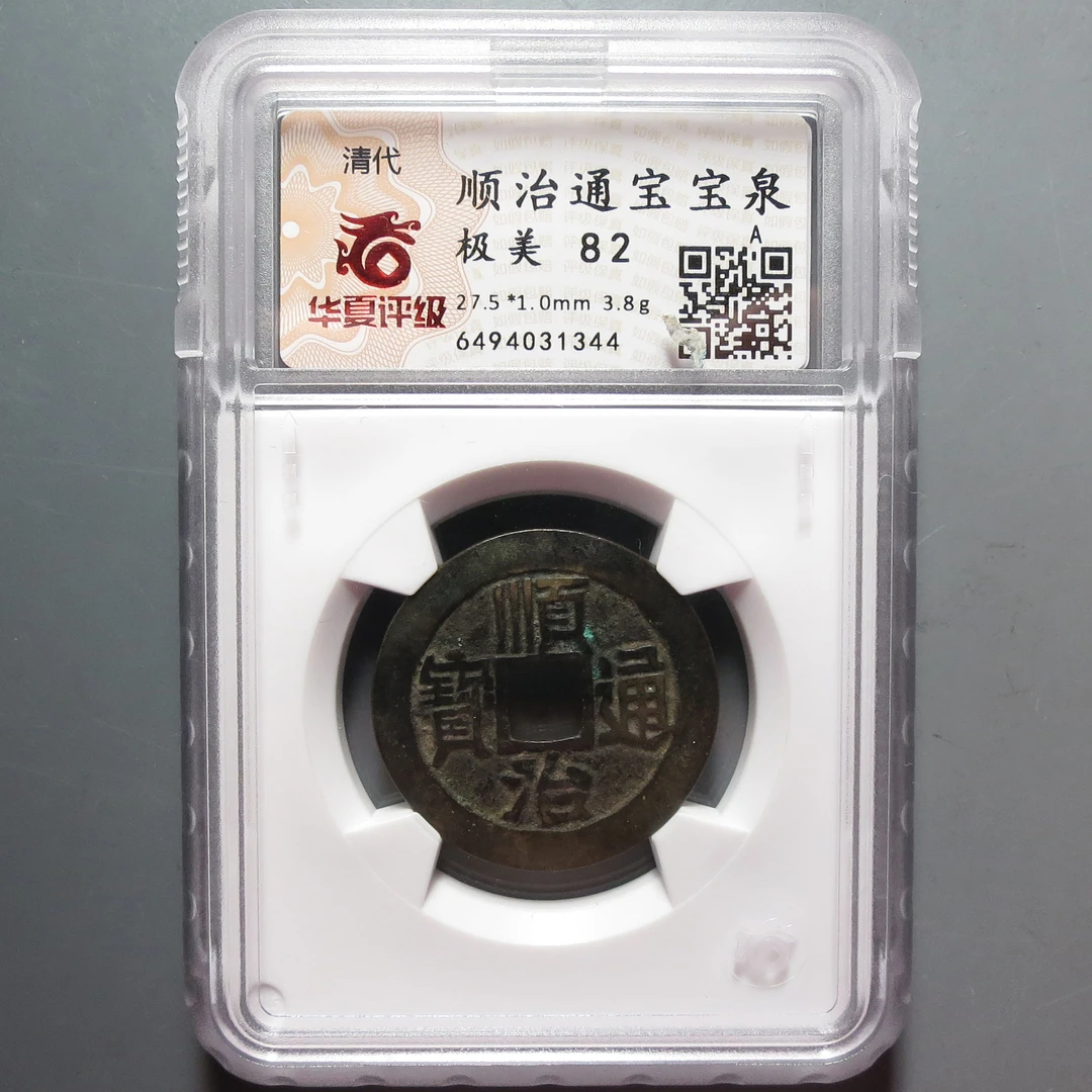 华夏评级极美82分顺治通宝1344