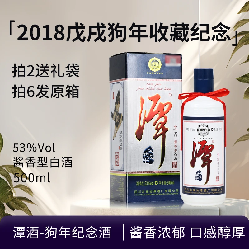 潭酒-2018戊戌狗年生肖纪念酒 酱香型白酒 收藏摆柜送礼53度500ml