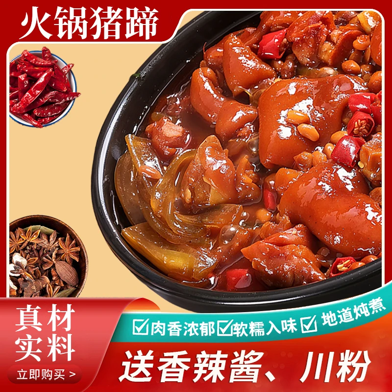 【黄豆火锅猪蹄】风味香辣黄豆猪蹄800g+火锅川粉200g+香辣酱100gzm