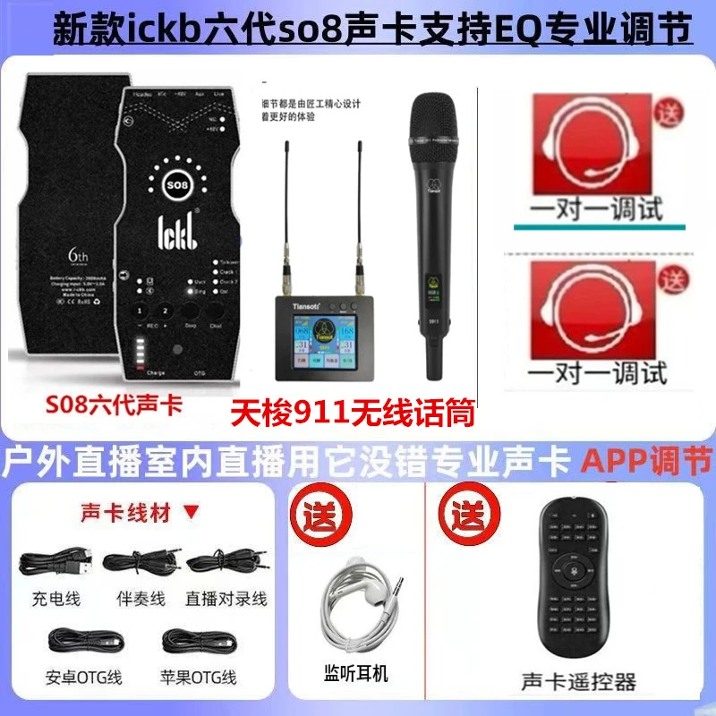 ickb SO8六代声卡搭配+天梭S911无线话筒手机K歌专用直播套装