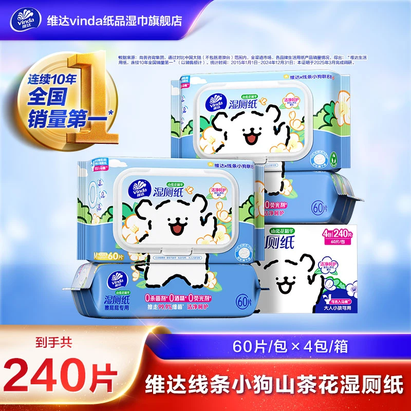 【线条小狗】维达山茶花湿厕纸60片/包×4包/箱加厚家用卫生湿纸巾