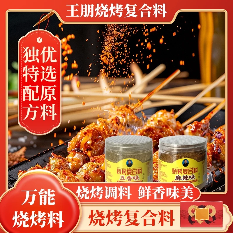 烧烤腌料复合料五香味+麻辣味烧烤蘸料孜然香辣味烧烤调味料 团长