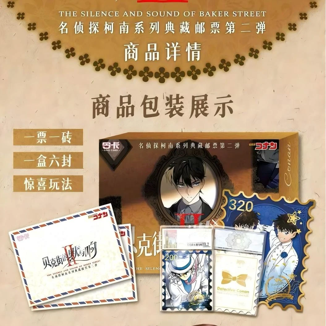【宸言特惠】令卡柯南邮票第二弹贝克街的默与响邮票盲盒（代拆）