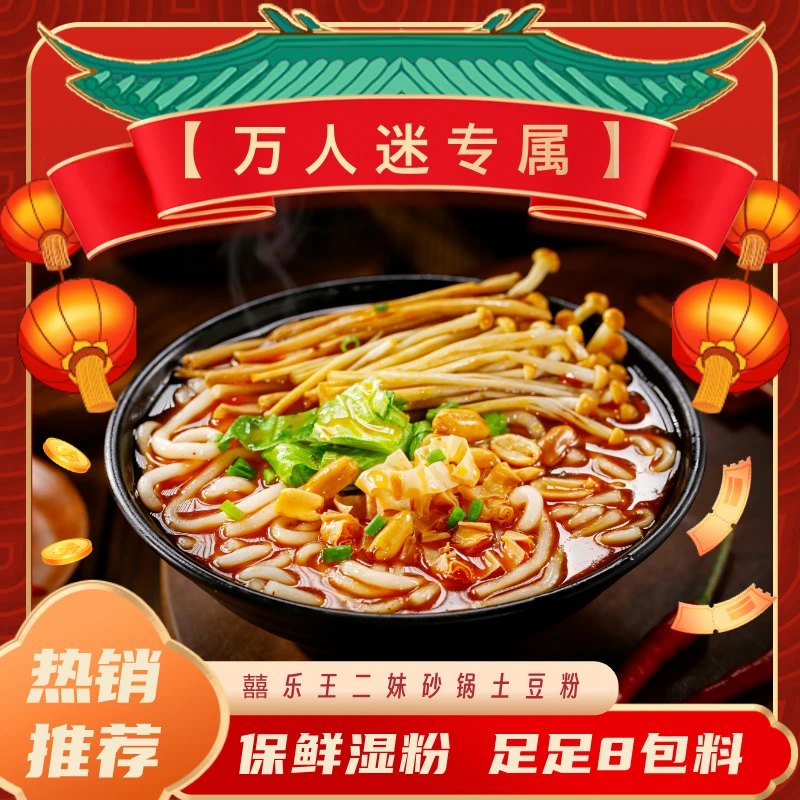 囍乐王二妹【万人迷专属】专属福利3包正装砂锅土豆粉