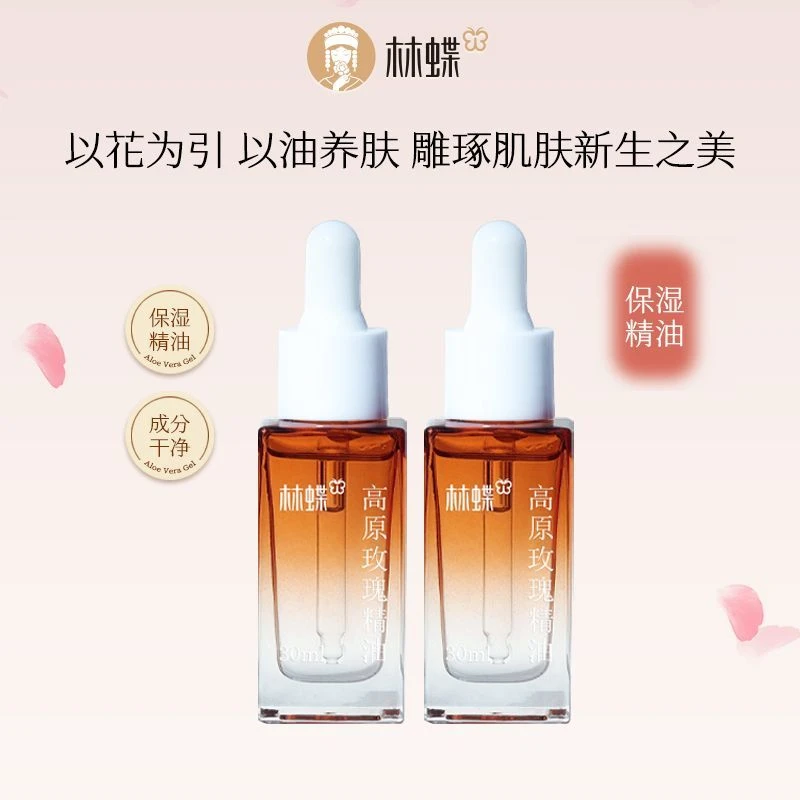 林蝶高原玫瑰精油30毫升*2瓶油养肤润肤修护滋养