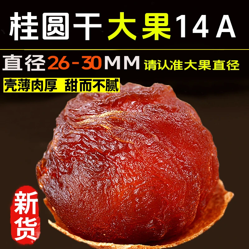 福建特产正宗新货14A桂圆干大果肉厚精品龙眼干500克饱满