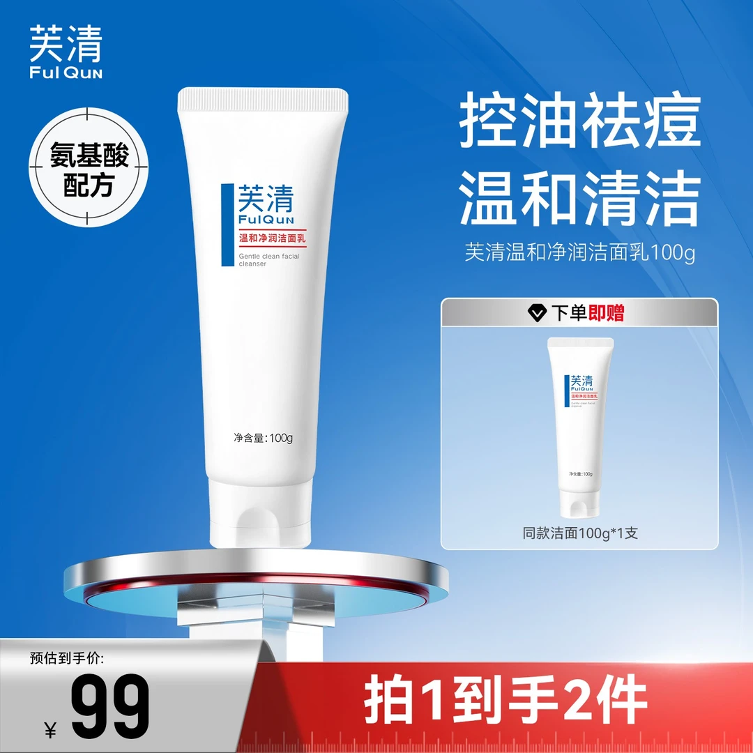芙清洗面奶净润洁面慕斯祛痘清洁控油温和不刺激疏通毛孔熬夜