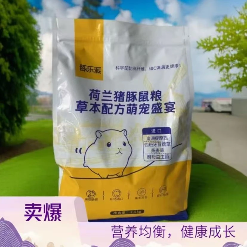 荷兰猪豚鼠草本粮富含多维元素益生菌健康美毛2.5kg
