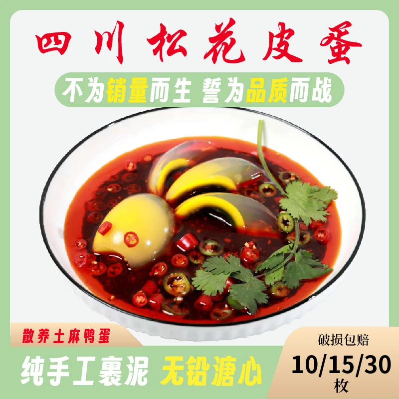 四川《纯手工糖心鸭皮蛋》10--~15~30~100枚
