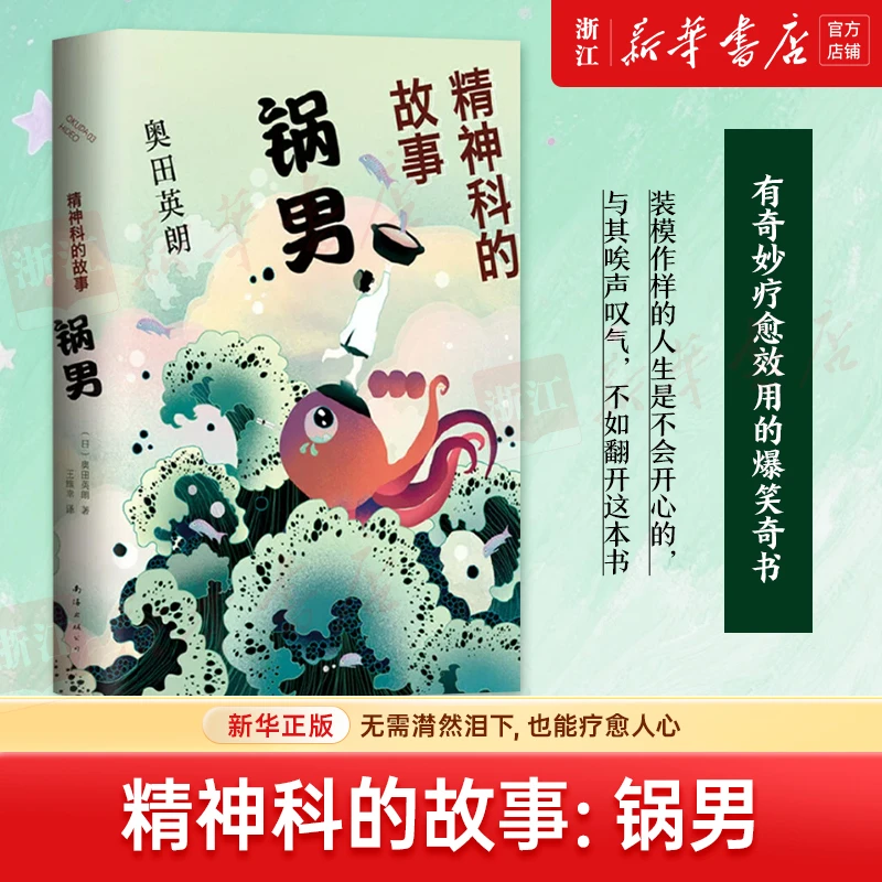 精神科的故事(锅男)(精) 奥田英朗著 王维幸译 新华书店正版