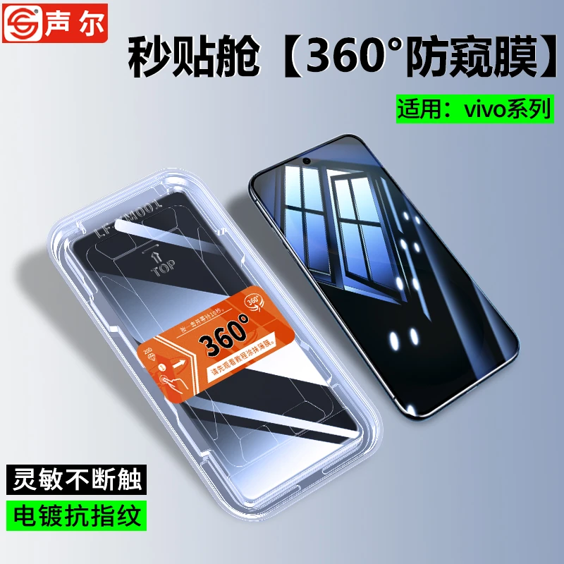 360度防窥膜适用vivoS30/S19秒贴盒S20防摔S15/S16e手机膜Promini