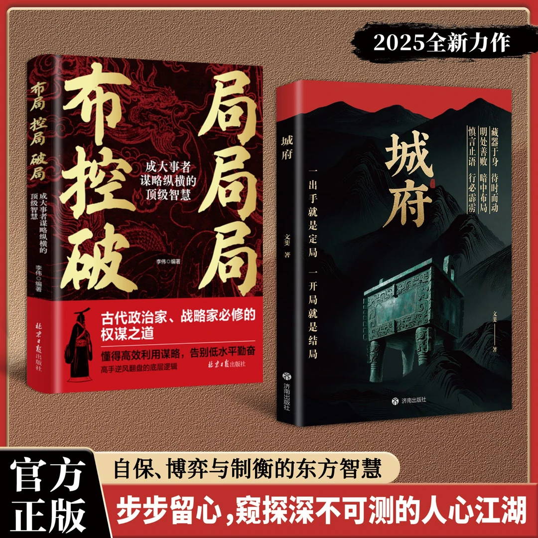 【正版旗舰】城府:+布局 控局 破局:必备枕上兵书智慧权谋全新力作