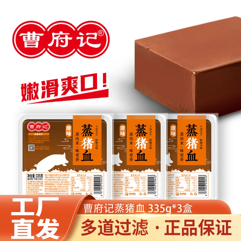 曹府记蒸猪血新鲜335g3盒毛血旺麻辣烫涮锅新鲜火锅食材