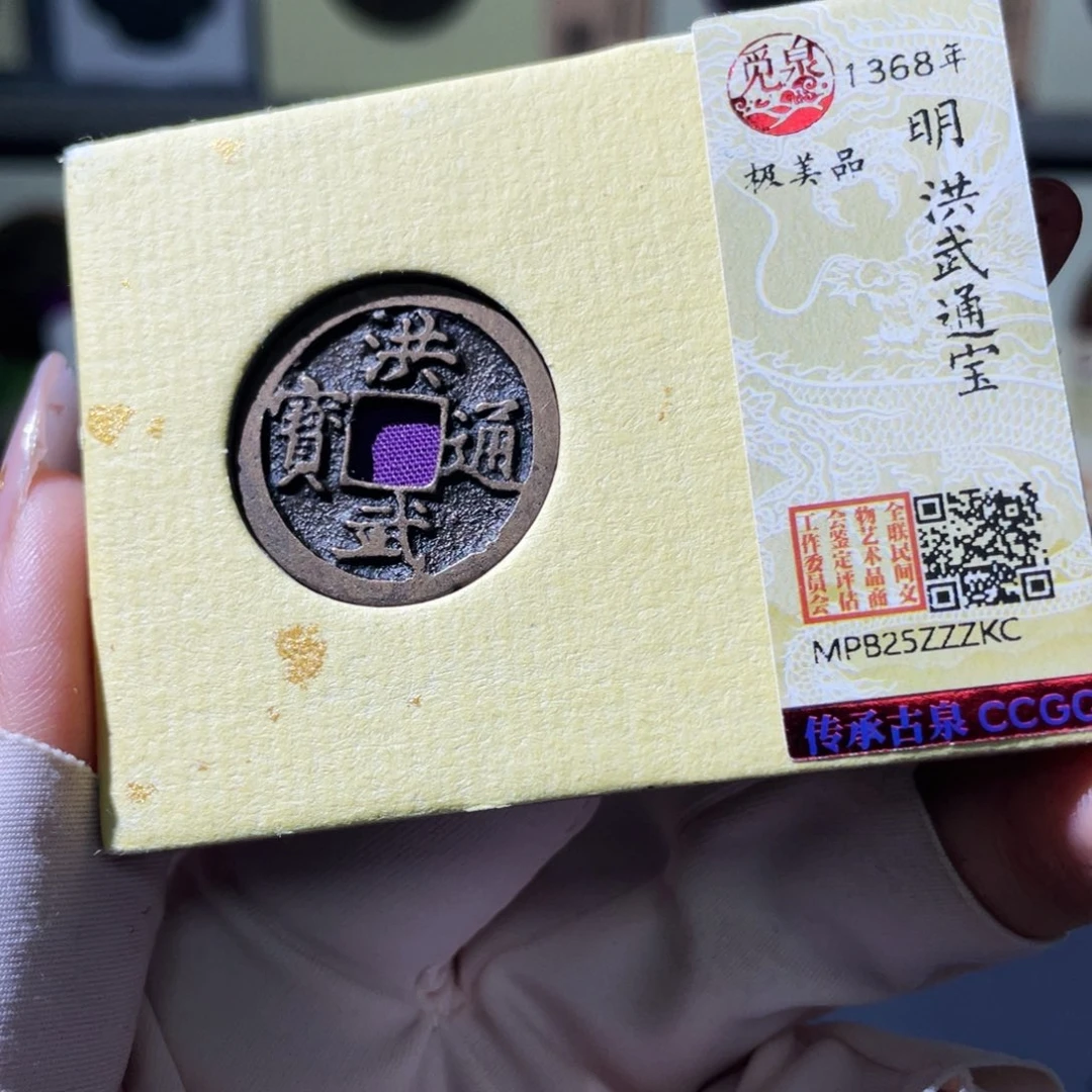 铜小瑶，传世洪武，发顺丰