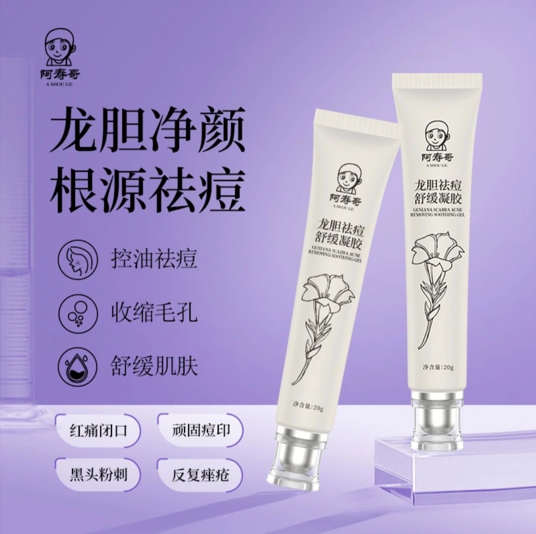 云南阿寿哥滇龙胆草本祛痘舒缓凝胶 龙胆祛痘膏净颜