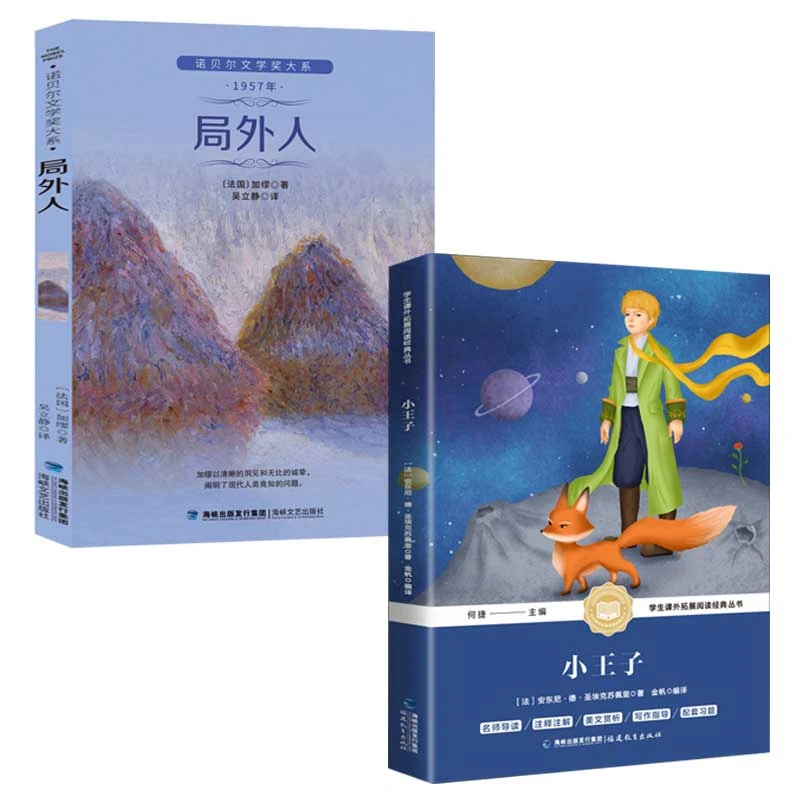 局外人贝尔奖文学奖得奖作品小王子经典书籍文学名著16