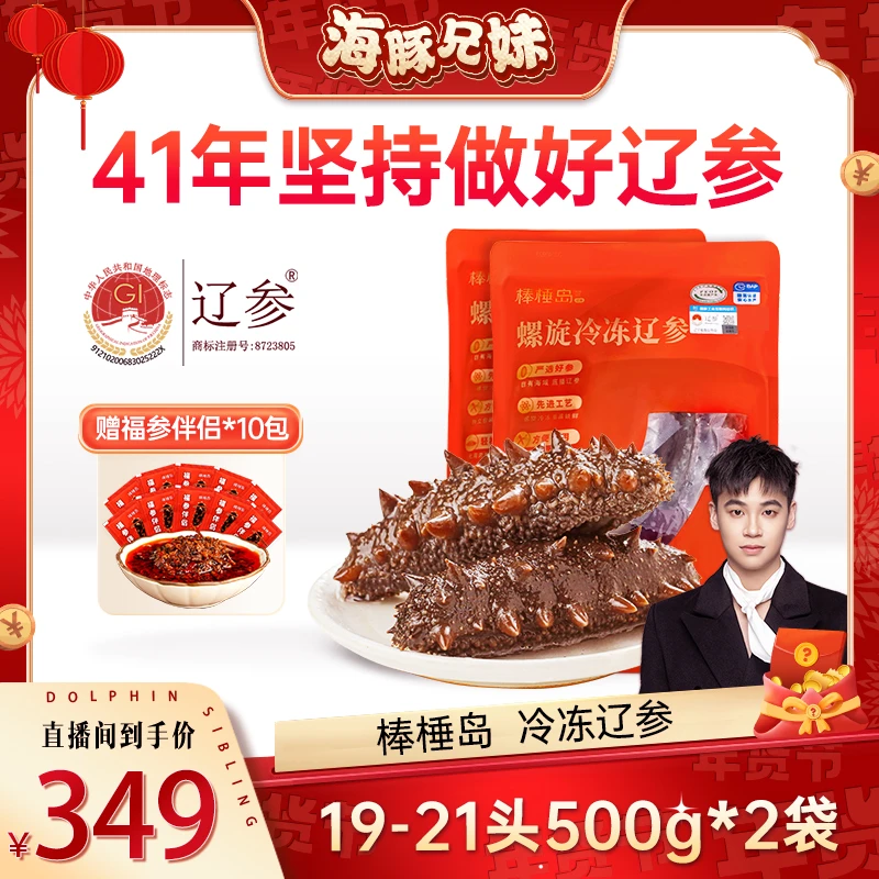 棒棰岛  冷冻辽参19-21头500g*2袋（赠海参酱10包）