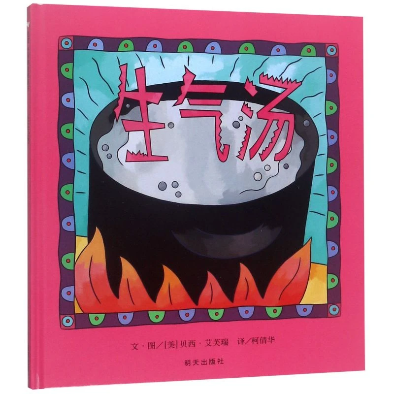 （微瑕）生气汤  人气绘本