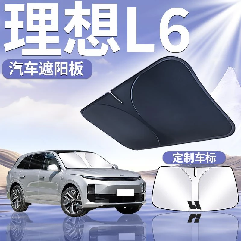 恒心理想L6遮阳板罩伞帘挡防晒布专用配件隔热前挡风玻璃汽车改装