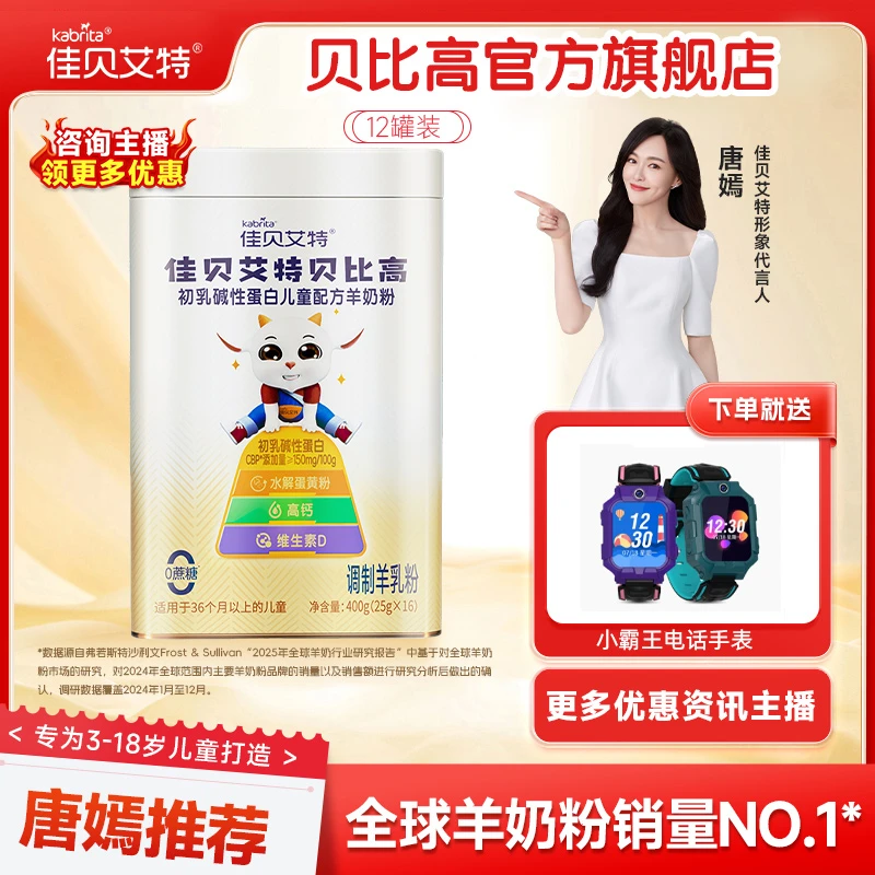 【12罐贝比高】佳贝艾特初乳碱性蛋白儿童羊奶粉3-15岁成长囤货装商品图