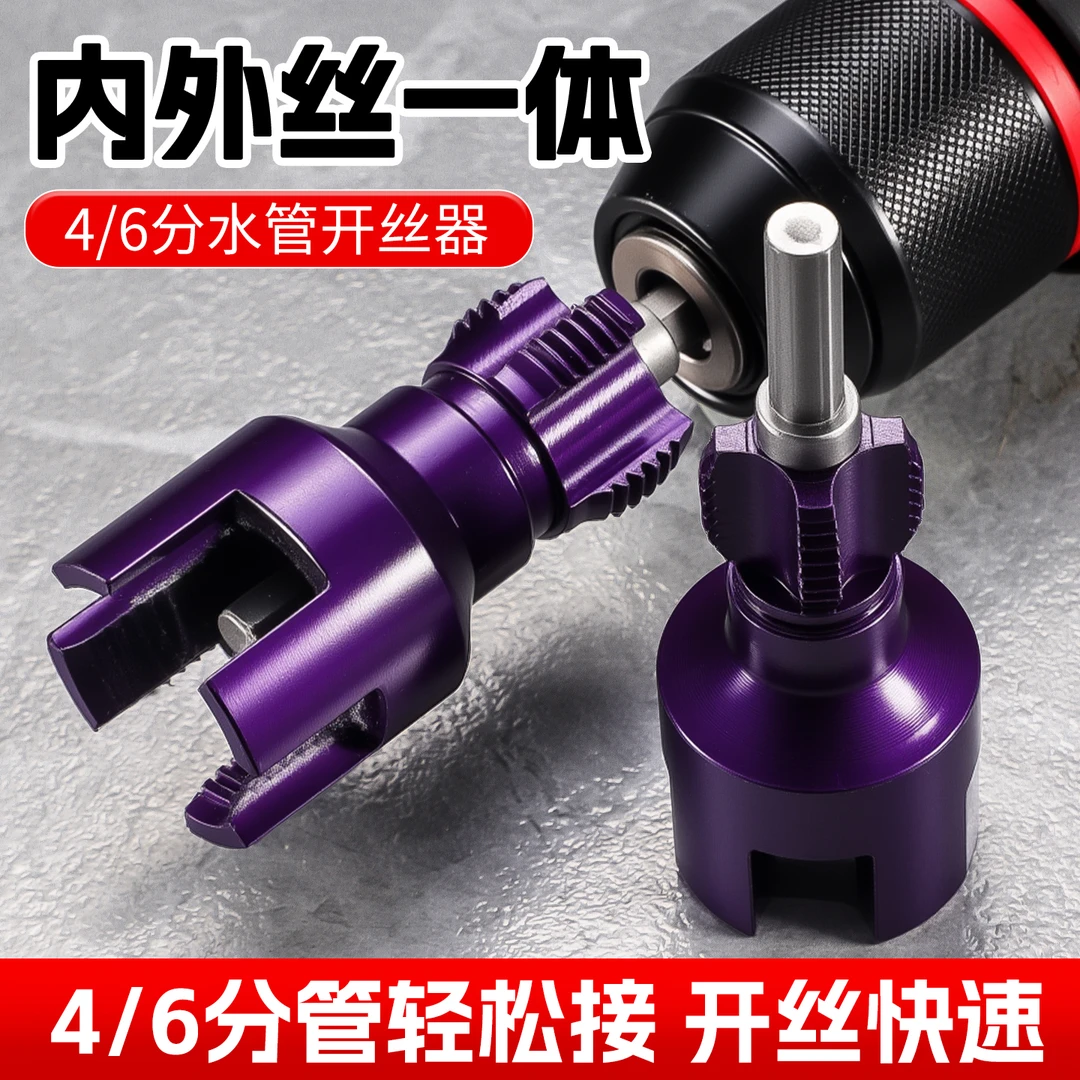 新款水管内外一体开丝器套丝器ppr热熔管内孔神器4分6分攻丝套装
